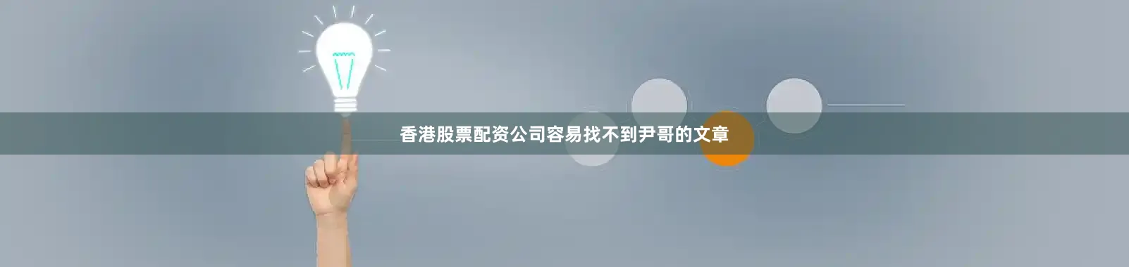 香港股票配资公司容易找不到尹哥的文章
