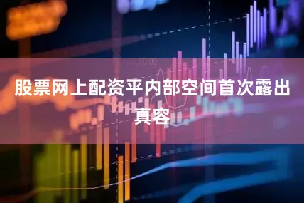 股票网上配资平内部空间首次露出真容