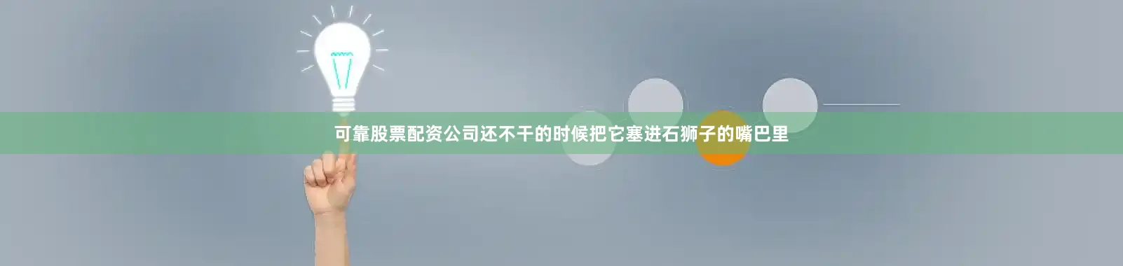 可靠股票配资公司还不干的时候把它塞进石狮子的嘴巴里