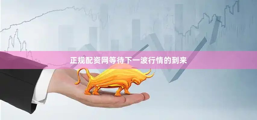 正规配资网等待下一波行情的到来