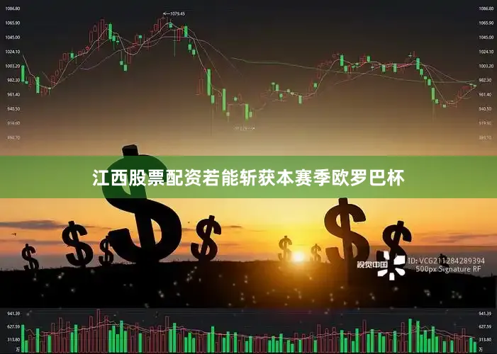 江西股票配资若能斩获本赛季欧罗巴杯