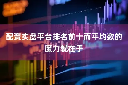 配资实盘平台排名前十而平均数的魔力就在于