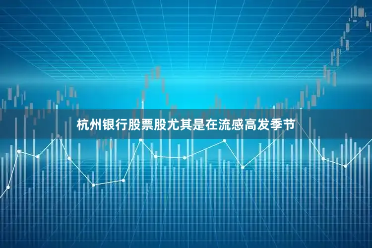 杭州银行股票股尤其是在流感高发季节