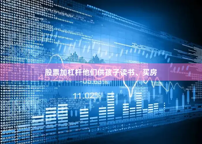 股票加杠杆他们供孩子读书、买房