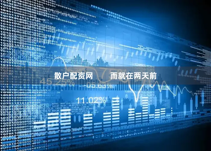 散户配资网        而就在两天前