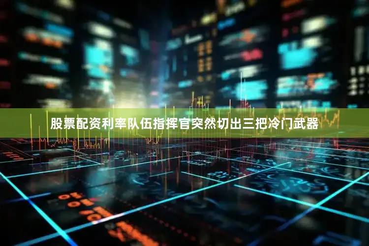 股票配资利率队伍指挥官突然切出三把冷门武器
