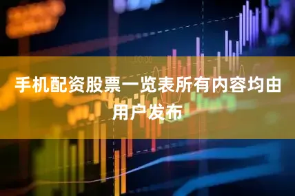 手机配资股票一览表所有内容均由用户发布