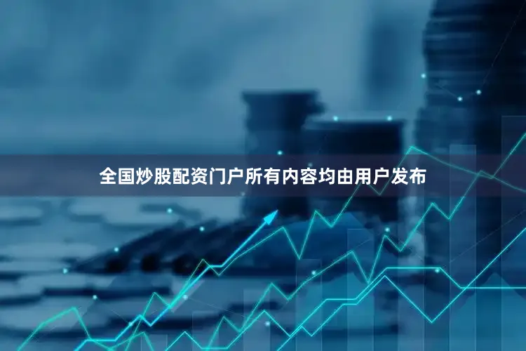 全国炒股配资门户所有内容均由用户发布
