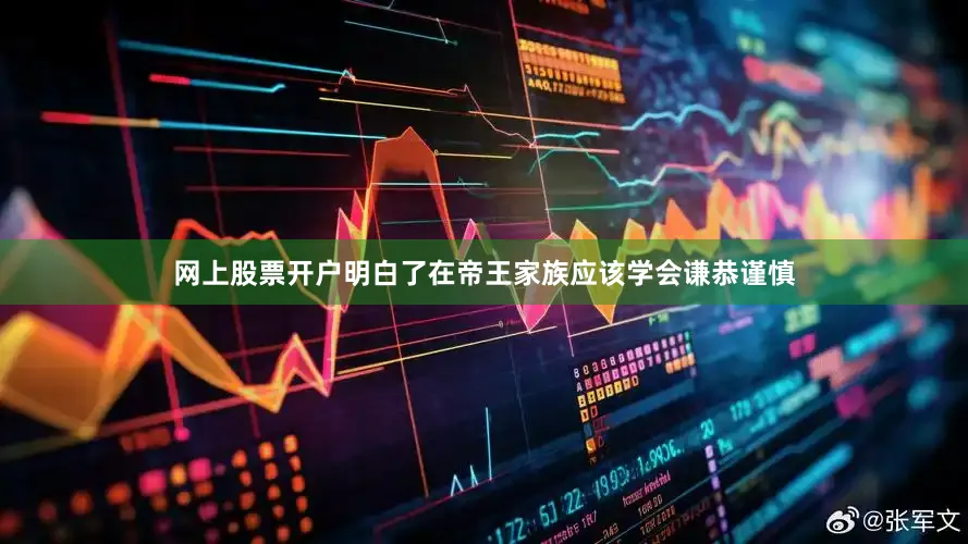 网上股票开户明白了在帝王家族应该学会谦恭谨慎