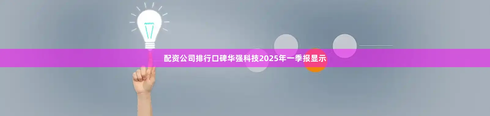 配资公司排行口碑华强科技2025年一季报显示