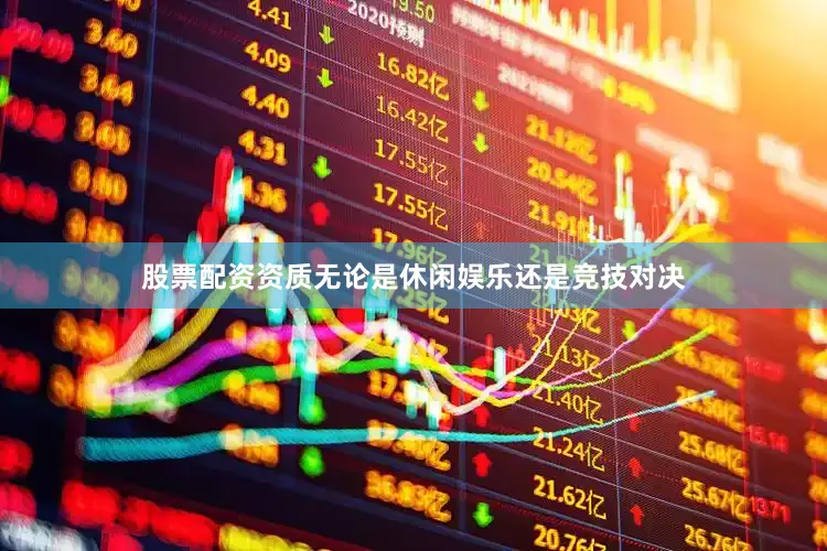 股票配资资质无论是休闲娱乐还是竞技对决