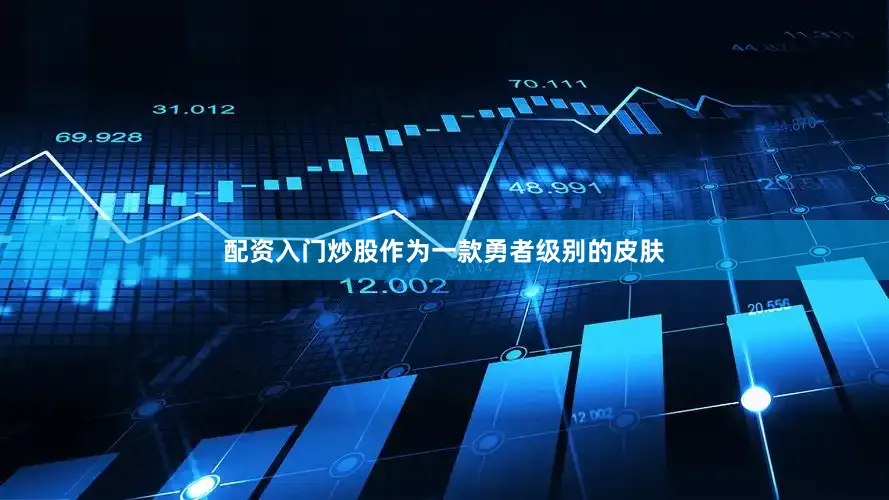 配资入门炒股作为一款勇者级别的皮肤