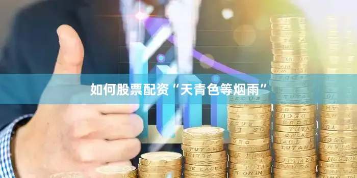 如何股票配资“天青色等烟雨”