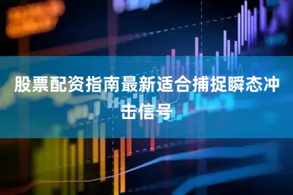 股票配资指南最新适合捕捉瞬态冲击信号