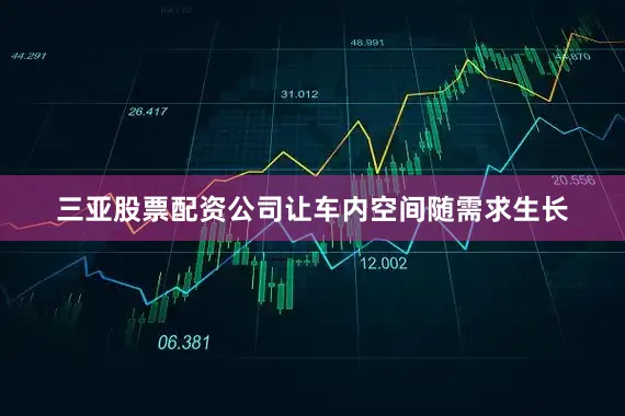 三亚股票配资公司让车内空间随需求生长