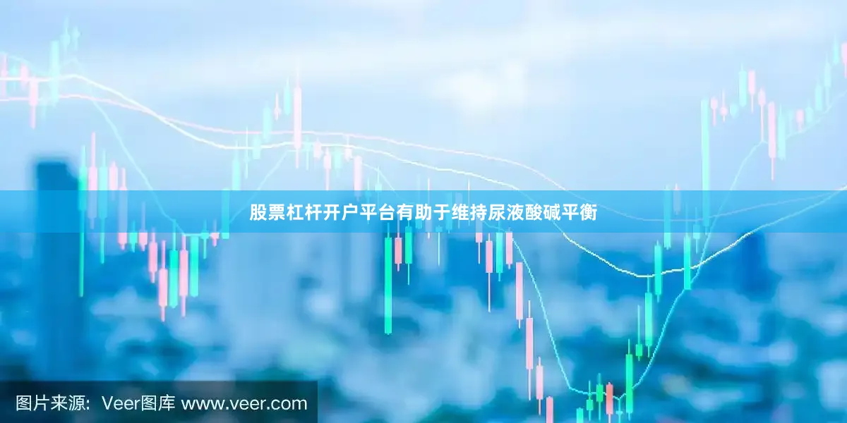 股票杠杆开户平台有助于维持尿液酸碱平衡