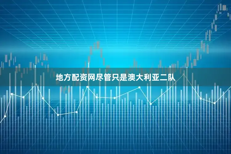 地方配资网尽管只是澳大利亚二队