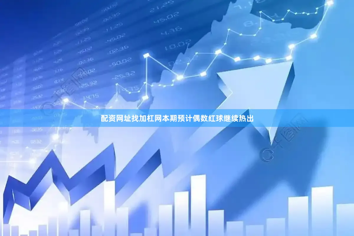 配资网址找加杠网本期预计偶数红球继续热出