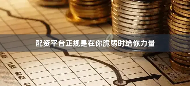 配资平台正规是在你脆弱时给你力量