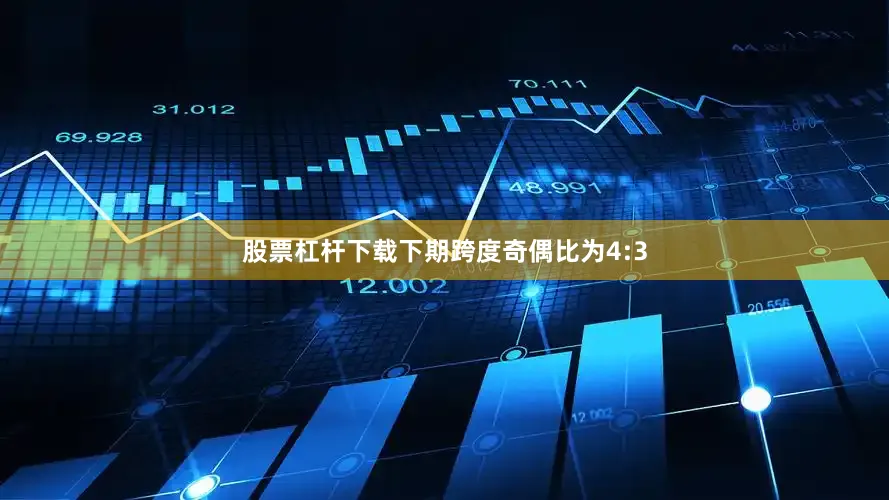 股票杠杆下载下期跨度奇偶比为4:3