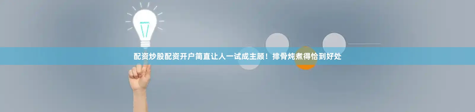 配资炒股配资开户简直让人一试成主顾！排骨炖煮得恰到好处