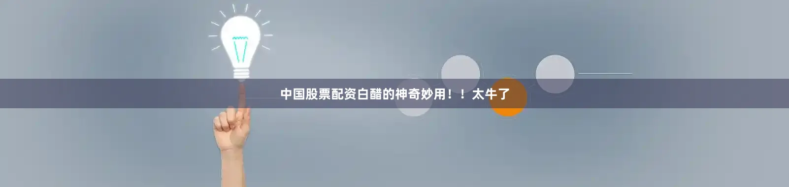 中国股票配资白醋的神奇妙用！！太牛了