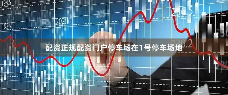 配资正规配资门户停车场在1号停车场地